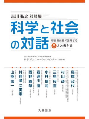cover image of 《吉川弘之対談集》科学と社会の対話